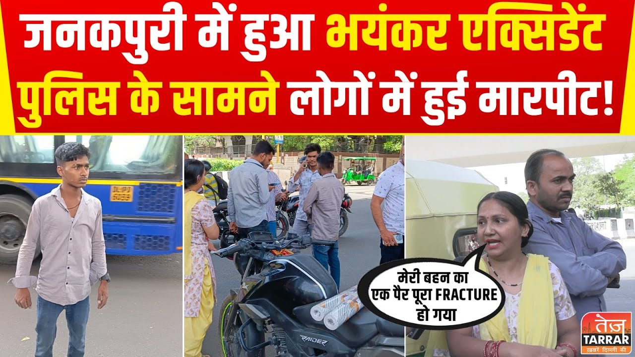 Janakpuri Accident News : जनकपुरी में हुआ भयंकर एक्सिडेंट, पुलिस के सामने लोगों में हुई मारपीट! News