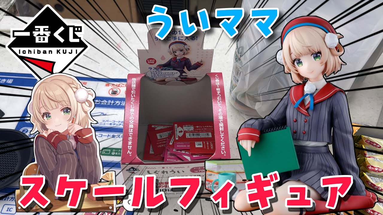 【一番くじ】しぐれういのスケールフィギュアが当たる一番くじを引いてみた結果!?