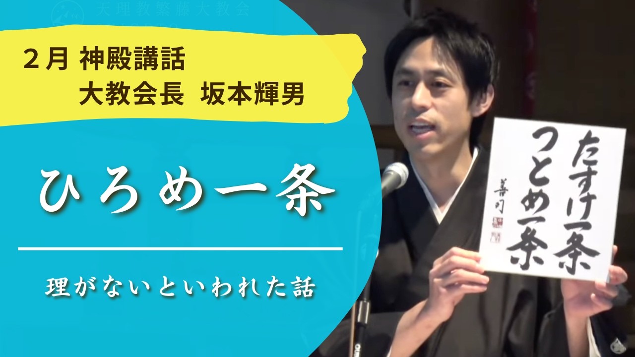 ひろめ一条 〜理がないといわれた話〜 （大教会長神殿講話）  ｜  天理教繁藤大教会　2026.2.21