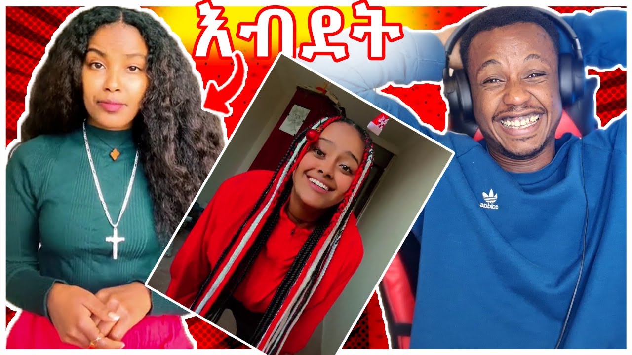 የሳምንቱ አነጋጋሪ እና አዝናኝ ቪዲዮዎች - ላለመሳቅ ይሞክሩ | በስንቱ | YD TOM | EBS