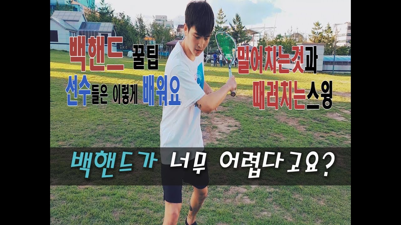 [영훈TV] 스쿼시 백핸드 꿀팁!! 공유 / 아직도 백핸드가 어려우신가요?