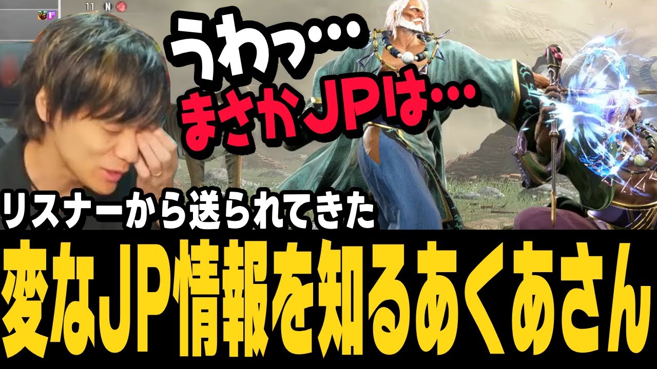 【スト6】プロの中でも頭一つ抜けてる人の特徴、知りたくなかったJPの情報を知ってしまうあくあさん【ACQUA切り抜き/ストリートファイター6/格ゲーマー】