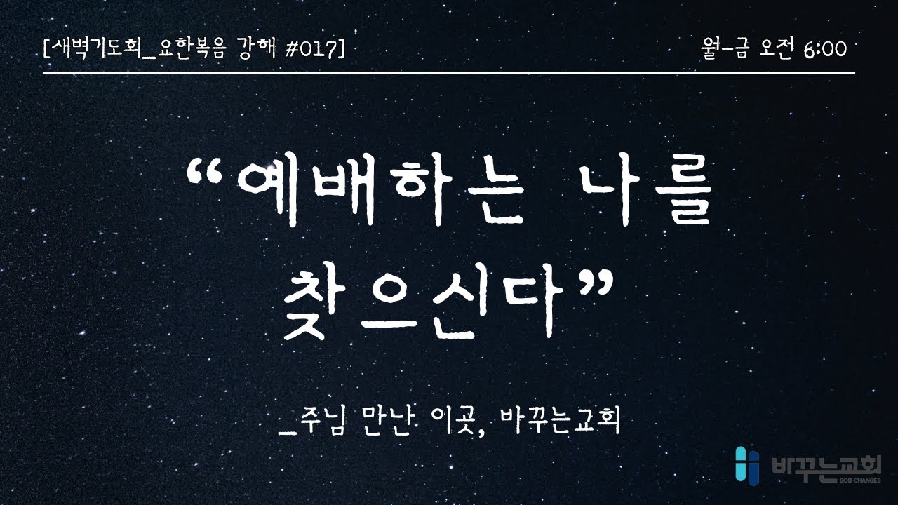 [새벽기도회] 예배하는 나를 찾으신다(요한복음 4:19-26)