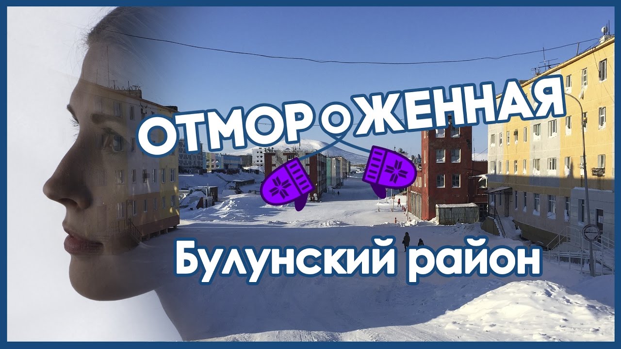 Отмороженная в Тикси
