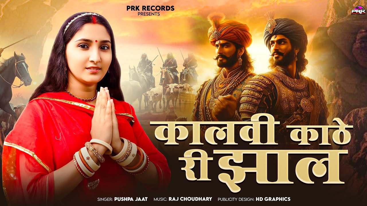कालवी काठेरी झाल पुष्पा जाट पाबूजी राठौड़ देसी भजन || Desi Pabuji bhajan || मारवाड़ी देशी भजन 2025