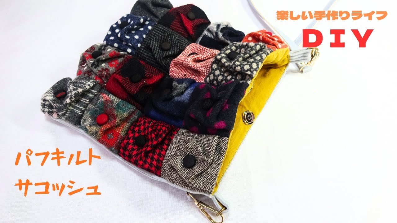ウール生地のパフキルトで作るサコッシュ【ＤＩＹ】【手芸】【パッチワーク】