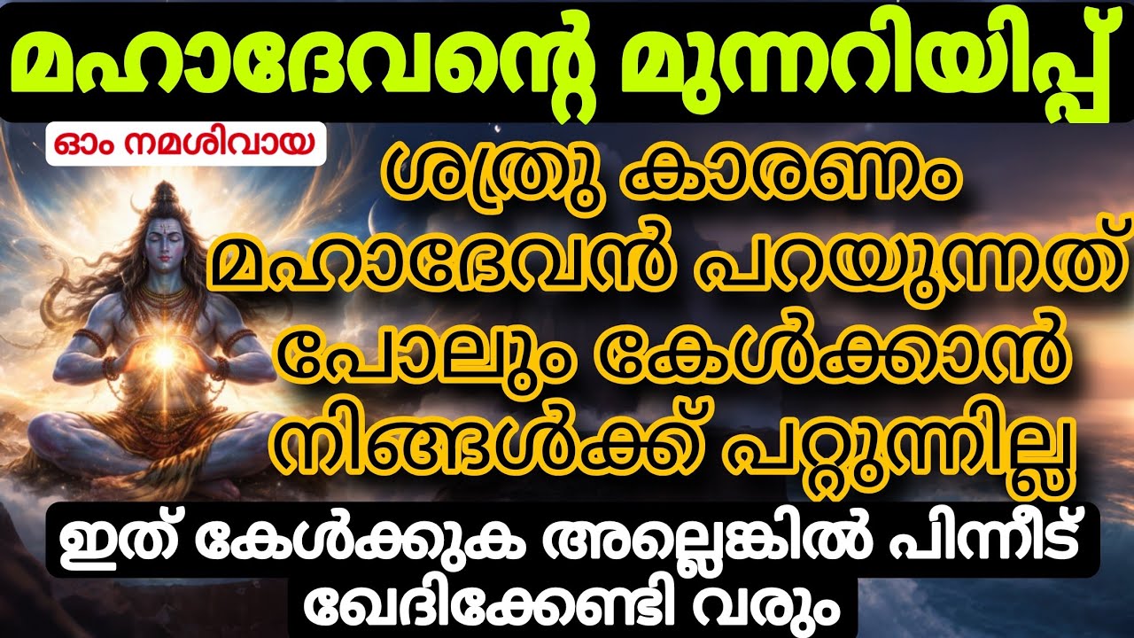 ഭാഗ്യം തിരയാതെ വരുമ്പോൾ. മഹാദേവൻ്റെ ഈ സന്ദേശം ജീവിതം മാറ്റും! ജാഗ്രത പാലിക്കൂ 🙏shiv message divine 