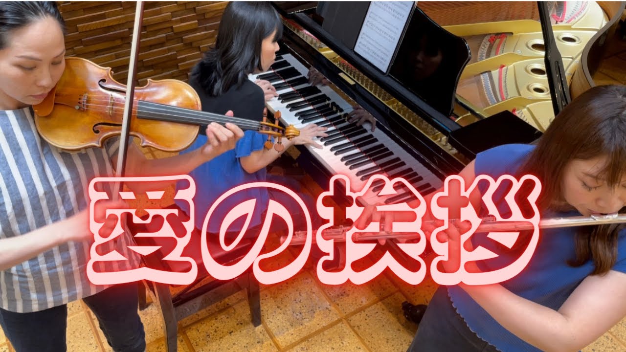 E.エルガー『愛の挨拶』Salut d'amour (arr.山口景子)