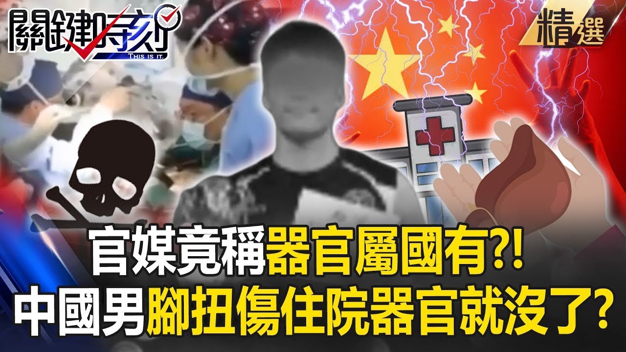 官媒竟稱「器官屬國有」嚇死中國人？武漢24歲小哥腳扭傷「突暴斃」...寶傑驚呆：昏迷兩個月是在找人配對？！【關鍵時刻】