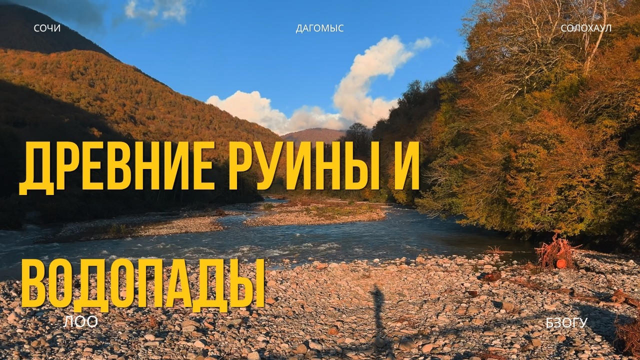 Сочи. Дагомыс и Солохаул. Что посмотреть. Куда сходить