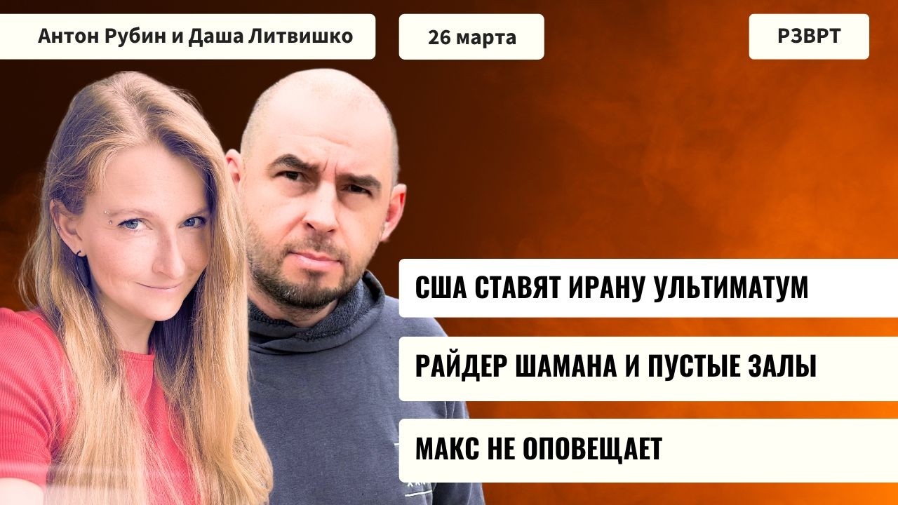 РЗВРТ | США ставят Ирану ультиматум. Райдер Шамана и пустые залы. Макс не оповещает | 26.03.2026