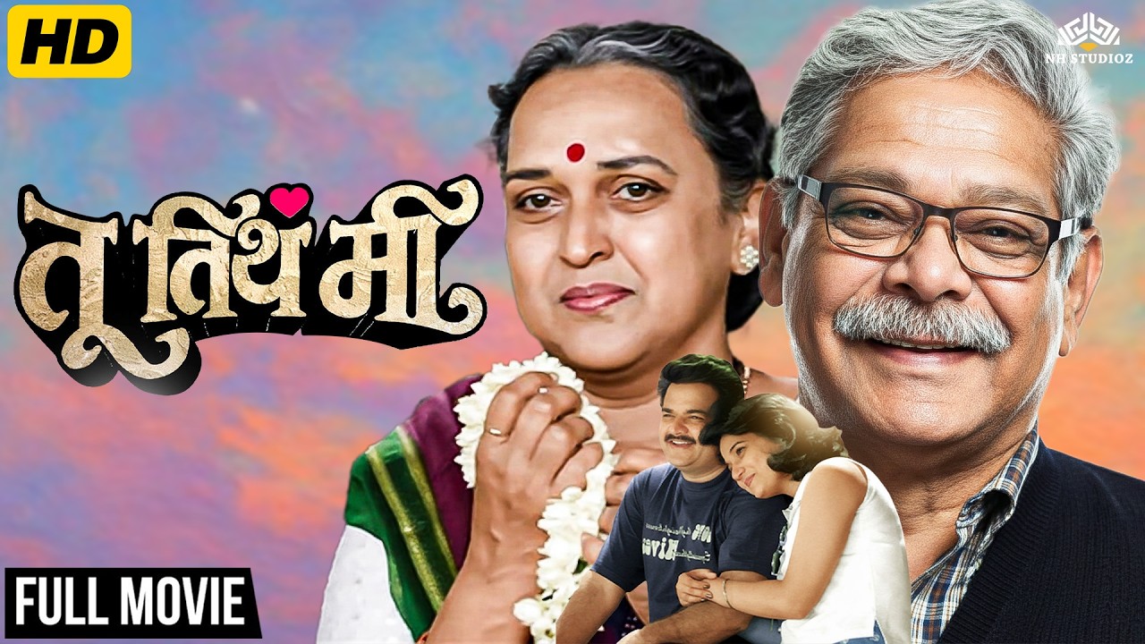 महिला दिन स्पेशल - ‘तू तिथे मी’ फॅमिली ड्रामा मराठी मूव्ही - मोहन जोशी, स्मिता तळवलकर, सुहास जोशी