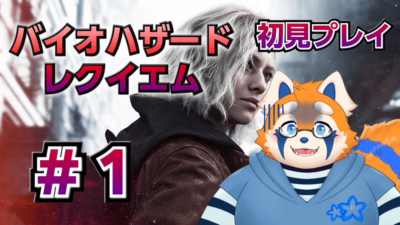初見プレイホラゲーやっていきます　バイオハザードレクイエム＃１