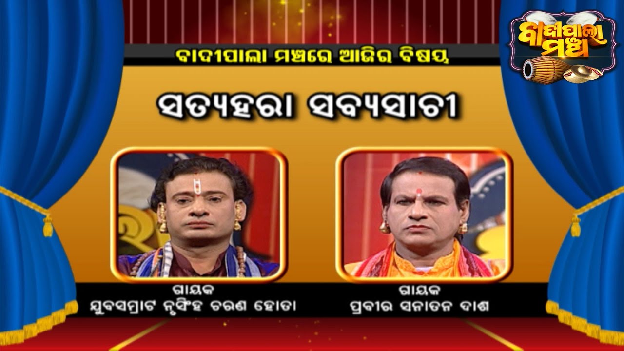 ସତ୍ୟହରା ସବ୍ୟସାଚୀ... | Badi Pala Mancha EP 1456 | 26th Dec 2022 | Prarthana