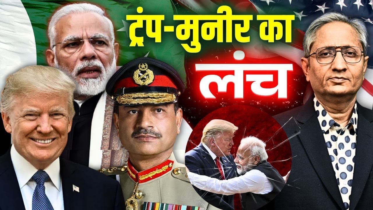 पाकिस्तान पर इतना प्यार क्यों जता रहे हैं ट्रंप, भारत क्यों चुप है ट्रंप के इस प्यार पर
