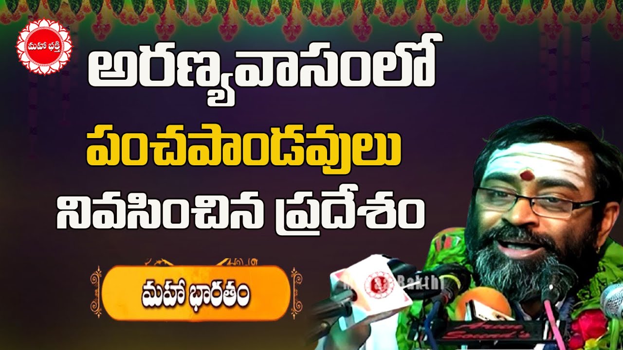 అరణ్యవాసంలో పంచపాండవులు నివసించిన ప్రదేశం | Mahabharatam Samavedam Ep 31 | Mahaa Bhakthi TV