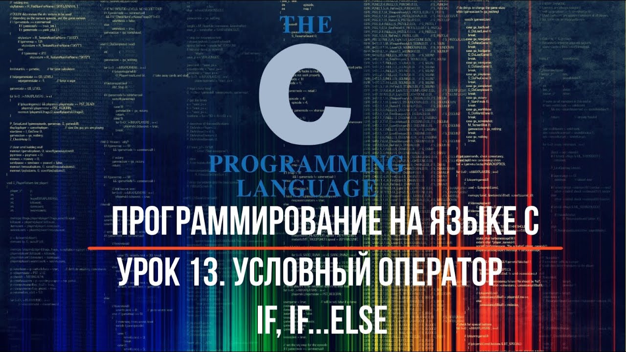 Программирование на языке С. Урок 13. Условный оператор: if, if...else
