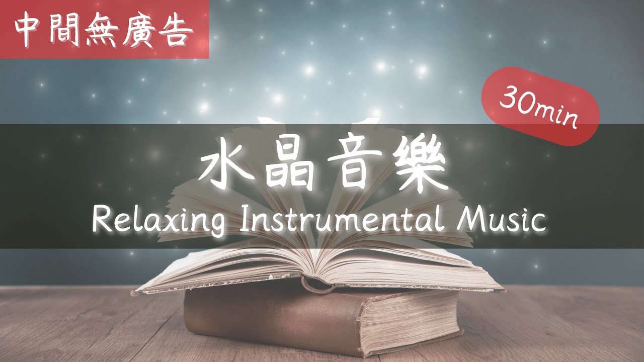 [無廣告] 療癒水晶音樂 平撫情緒 -  MUSIC BOX