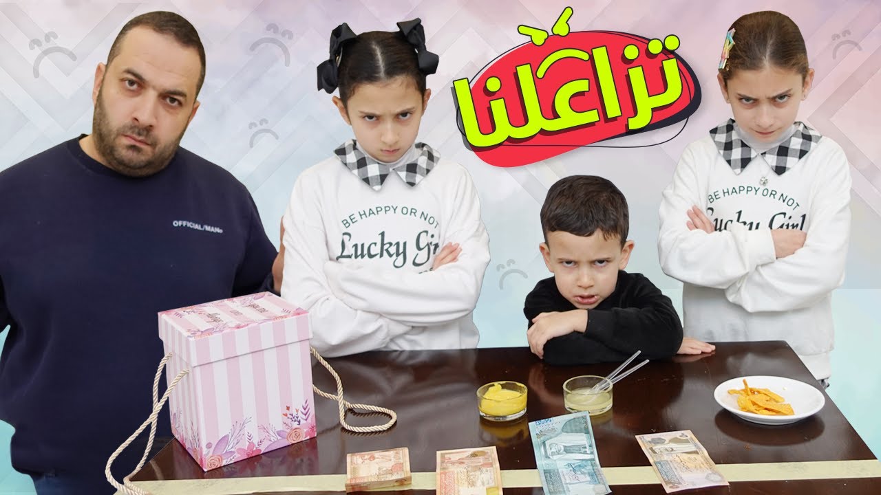 خلاف عائلي على الهدية 🎁 ولعت بينا