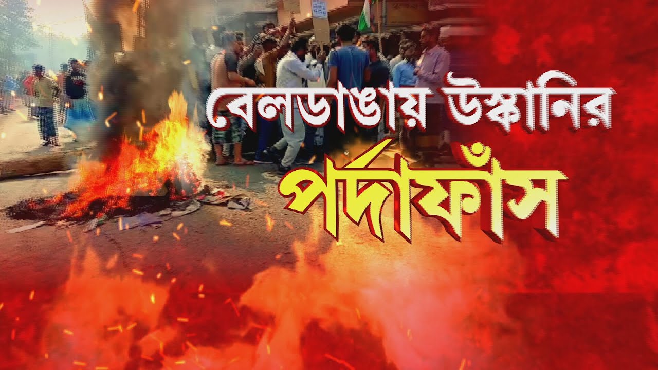 বেলডাঙায় খুনের গুজব!কাদের উস্কানি ছিল বেলডাঙা অশান্ত করার? কারা রটাল আলাউদ্দিনের খুনের খবর?