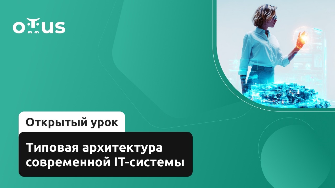 Типовая архитектура современной IT-системы // Демо-занятие курса «Системный аналитик. Team Lead»