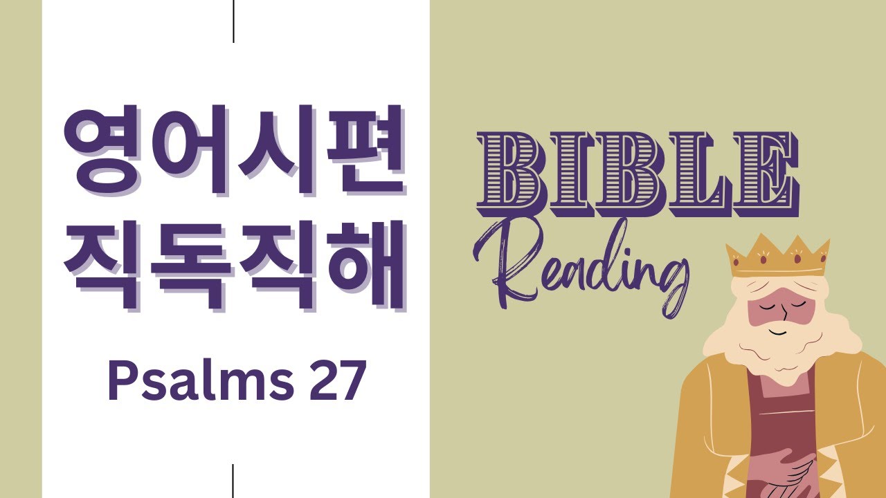 굳바잉 NIV 영어성경읽기, 시편 27편 영어성경 같이 읽어요. 영어성경 직독직해