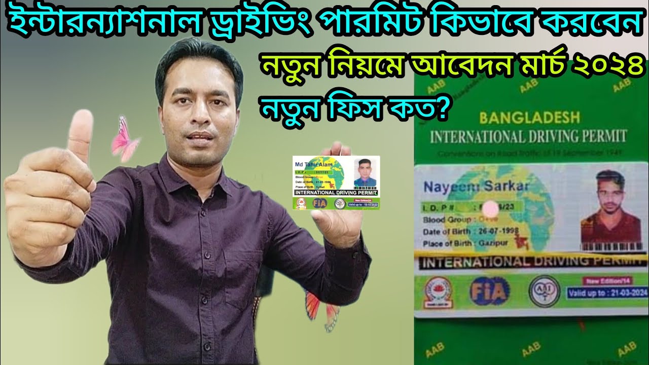 ইন্টারন্যাশনাল ড্রাইভিং পারমিট কিভাবে করবেন | How to Get an International Driving Permit Bangladesh