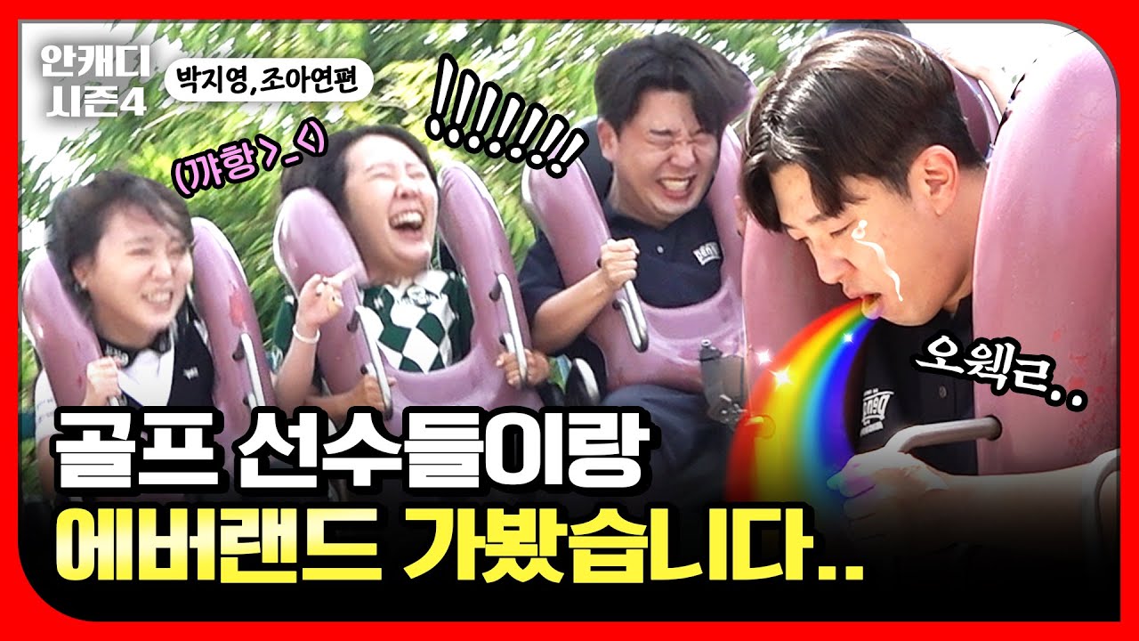 누가 놀이공원에 골프복을 입고 오냐.. Feat.박지영 조아연 [안캐디 시즌4 EP-3]