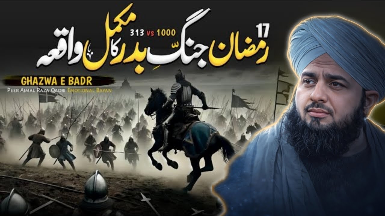 17 رمضان غزوہ بدر کا واقعہ | 313 مسلمانوں کی 1000 پر تاریخی فتح