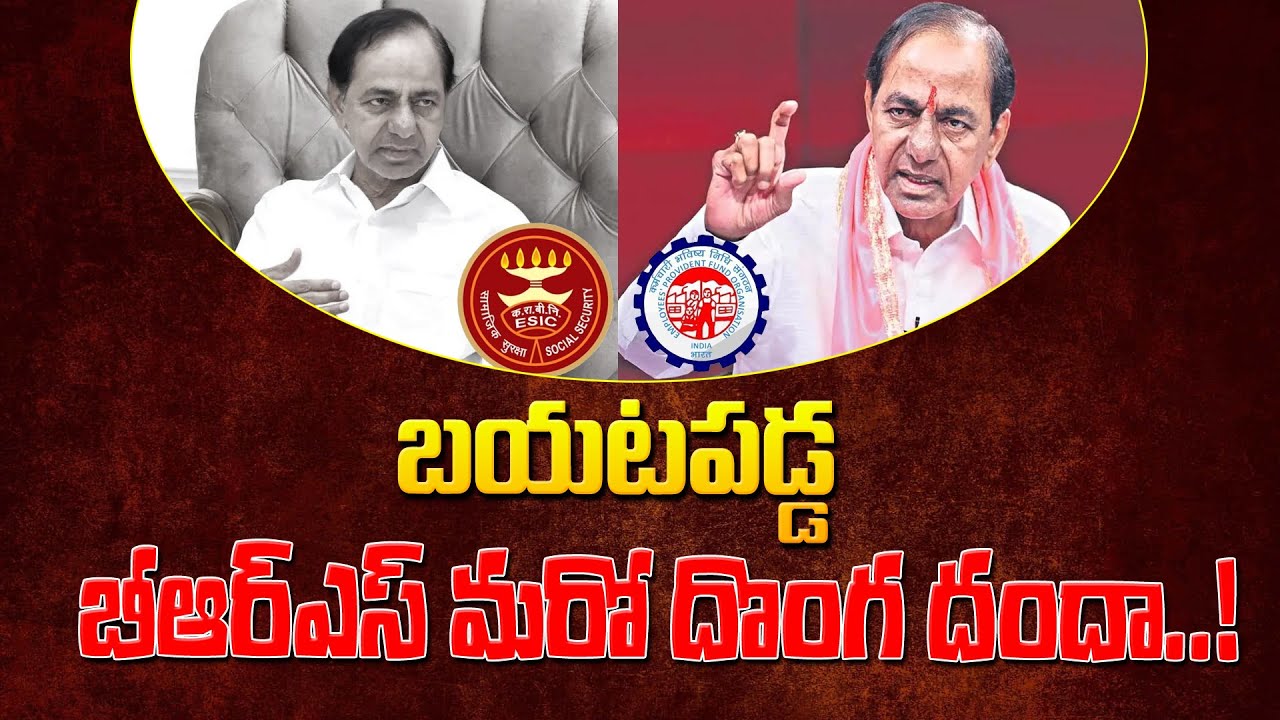 బయటపడ్డ బీఆర్ఎస్ మరో దొంగ దందా..! BRS Funding scam From Outsourcing Employees ESI And EPF | Siren Tv