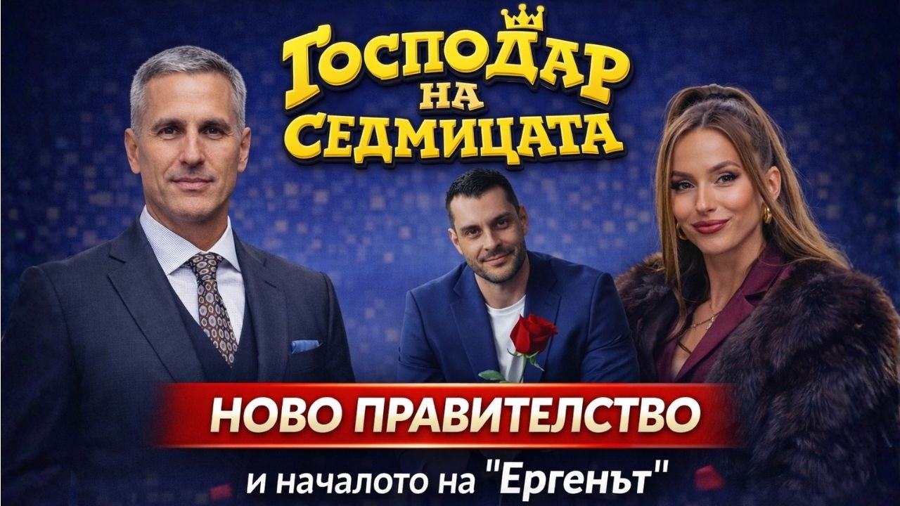 “ГОСПОДАР НА СЕДМИЦАТА”: НОВО ПРАВИТЕЛСТВО И НОВА ДОЗА ТЕЛЕВИЗИОННИ ГАФОВЕ