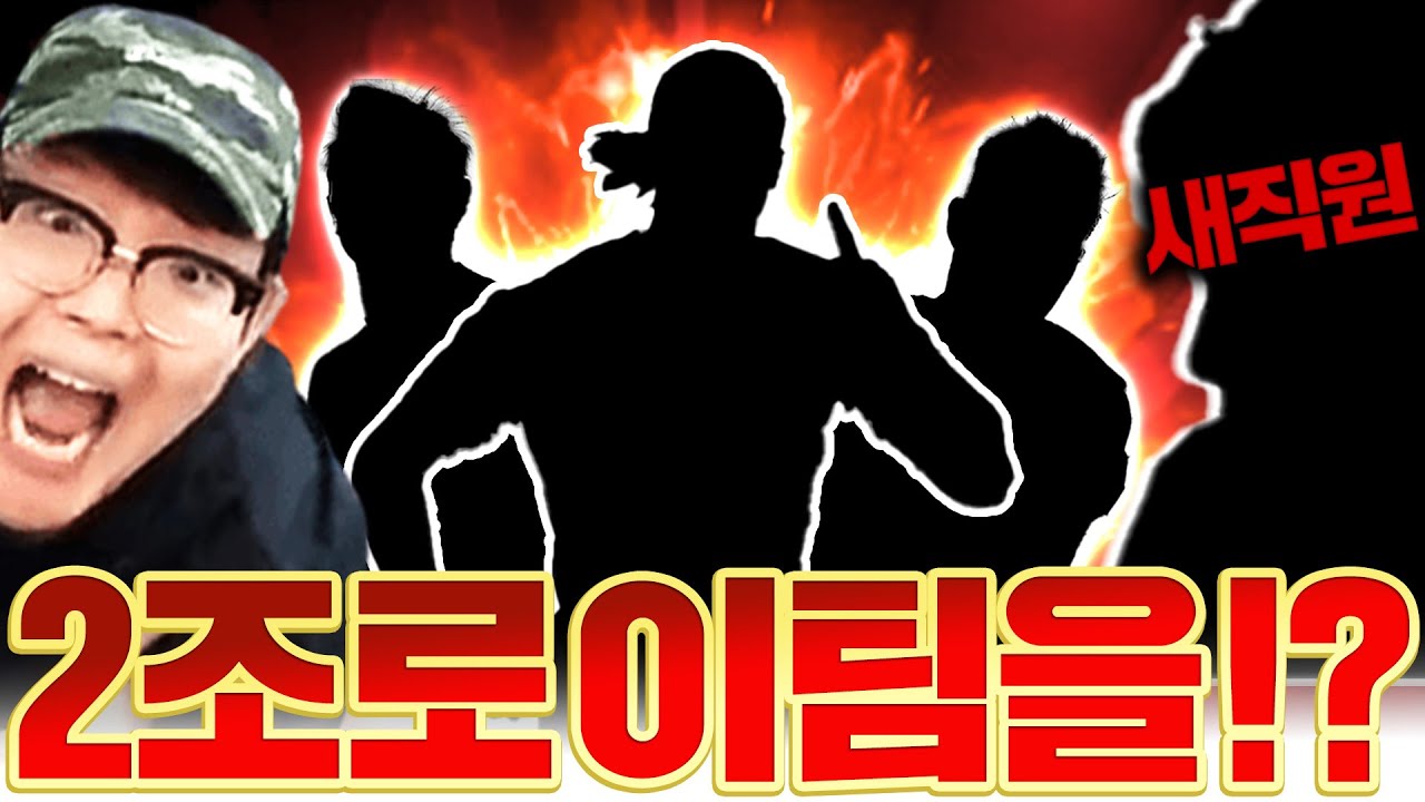새로운 직원 김병권이 스쿼드 요청을 했다ㅋㅋ 2조장전!
