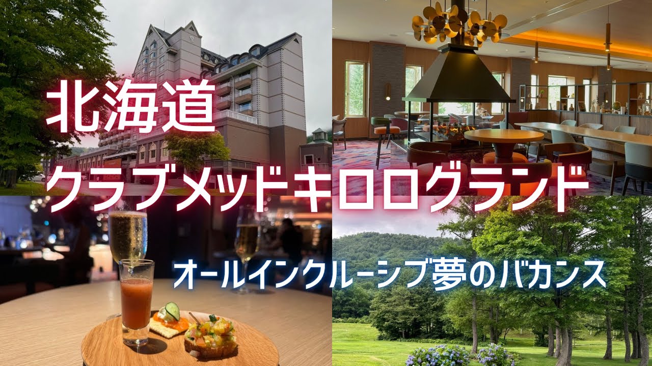 【クラブメッドキロログランド】オールインクルーシブな夢のバカンス！お酒も食事もアクティビティも、やりたい放題、食べ放題。日本にいながらインターナショナルな気分に浸れます。