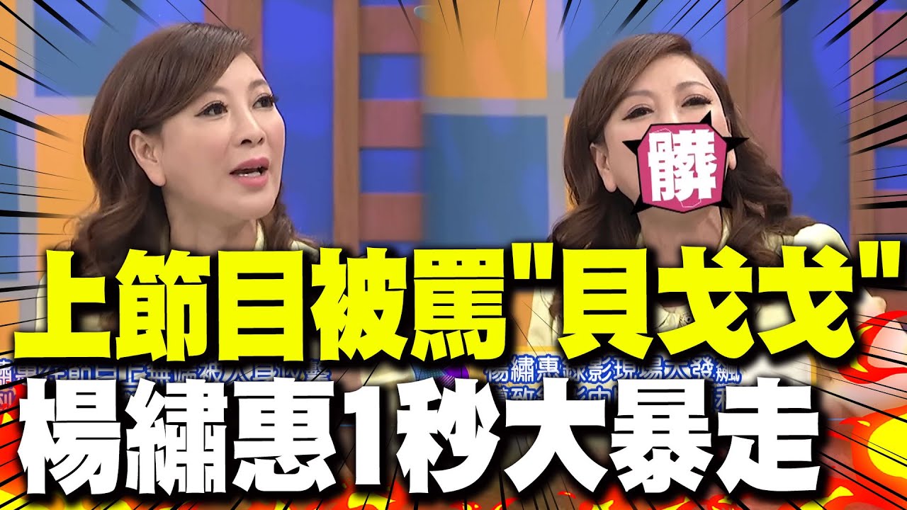 【全程字幕】讓楊繡惠最走心的"一個字"! 節目上被罵"貝戈戈"當場大暴走