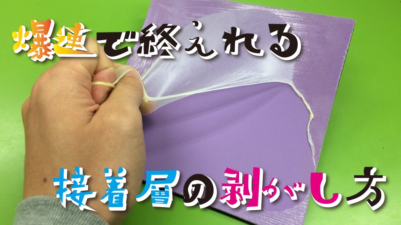 【卓球】爆速で終えれる！スポンジについた接着層の剥がし方【WRMサブch】