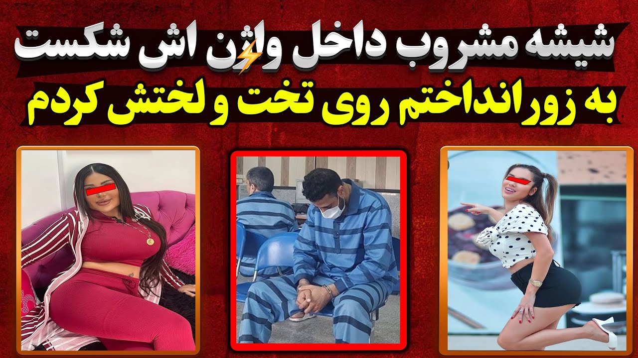 جزئیات وحشتناک تجا×وز بی رحمانه به زن میانسال، شیشه م×شروب داخل واژ×نش شکست 🤯😱
