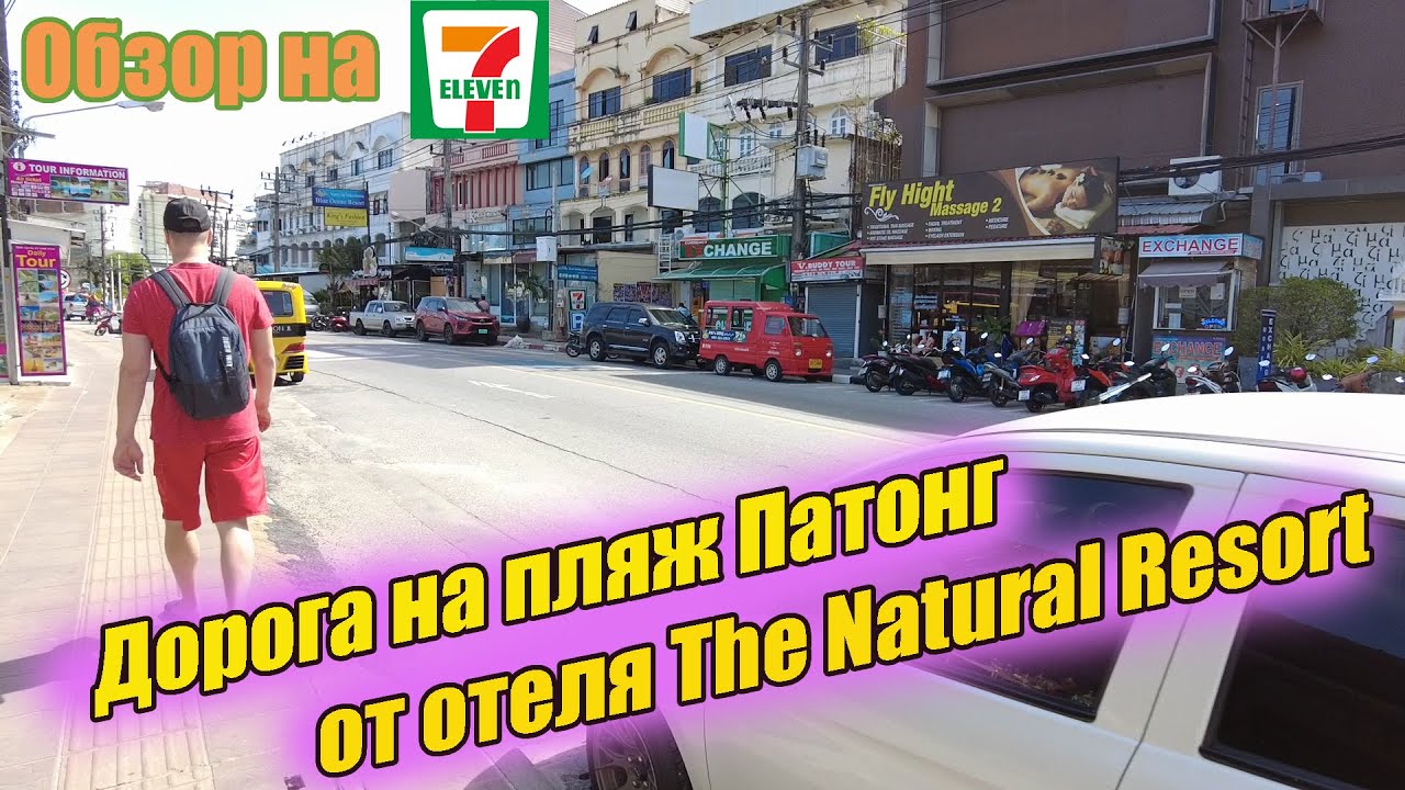 Таиланд. Пхукет. Обзор на 7-Eleven, дорога на пляж от отеля The Natural Resort 3*