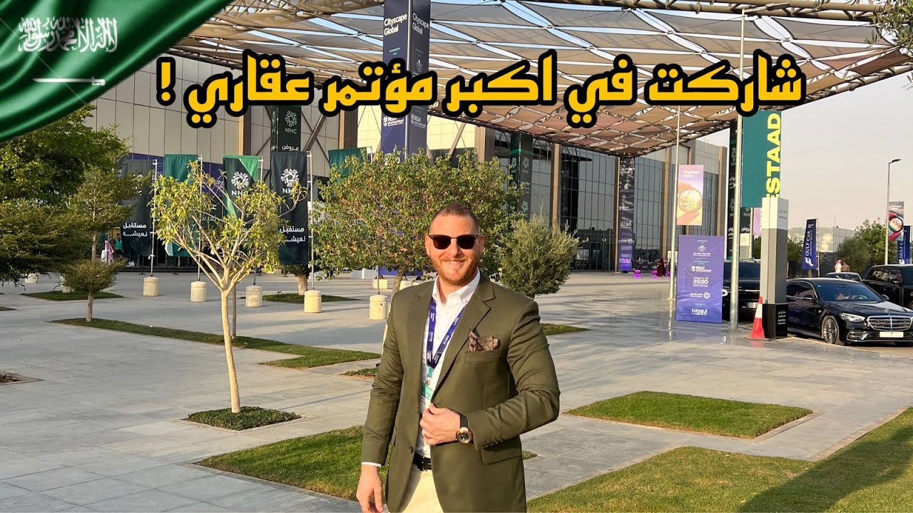 هل السوق العقاري السعودي فرصة ذهبية؟ من قلب سيتي سكيب 2025
