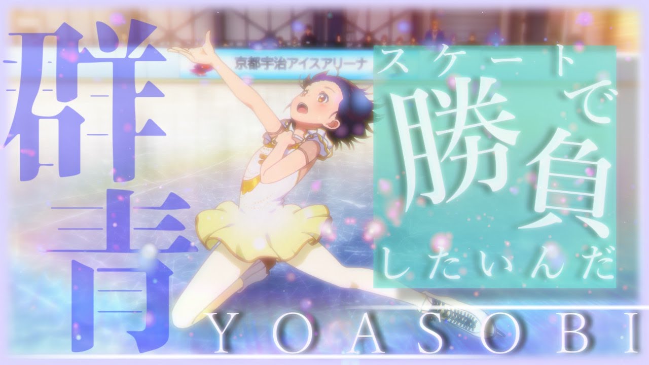 【MAD/AMV】メダリスト×群青/YOASOBI
