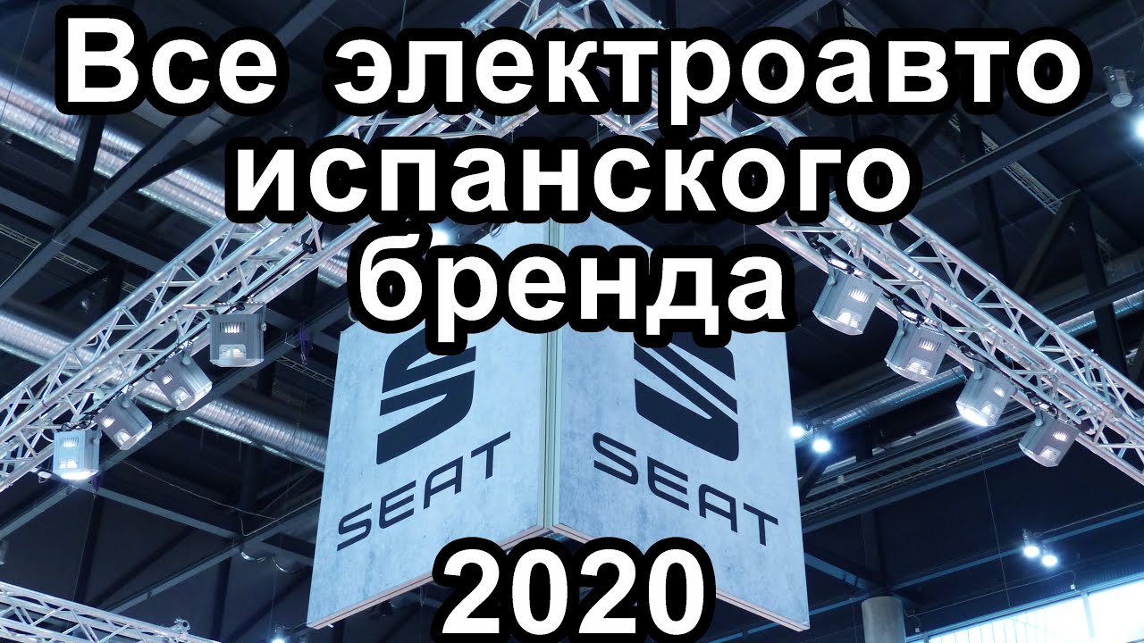 Все электроавто, электромобили, электрокары брендов Seat и Cupra