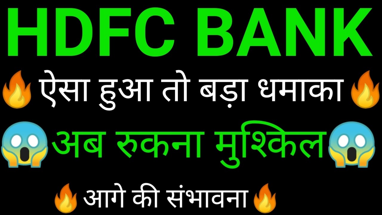 HDFC Bank share 🔥✅ | HDFC BANK share latest news | HDFC Bank news today