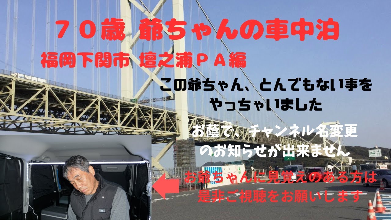 ７０歳爺ちゃんの車中泊、山口県下関市 壇之浦ＰＡ編。とんでもない事をしでかし、新たに再スタートしました。