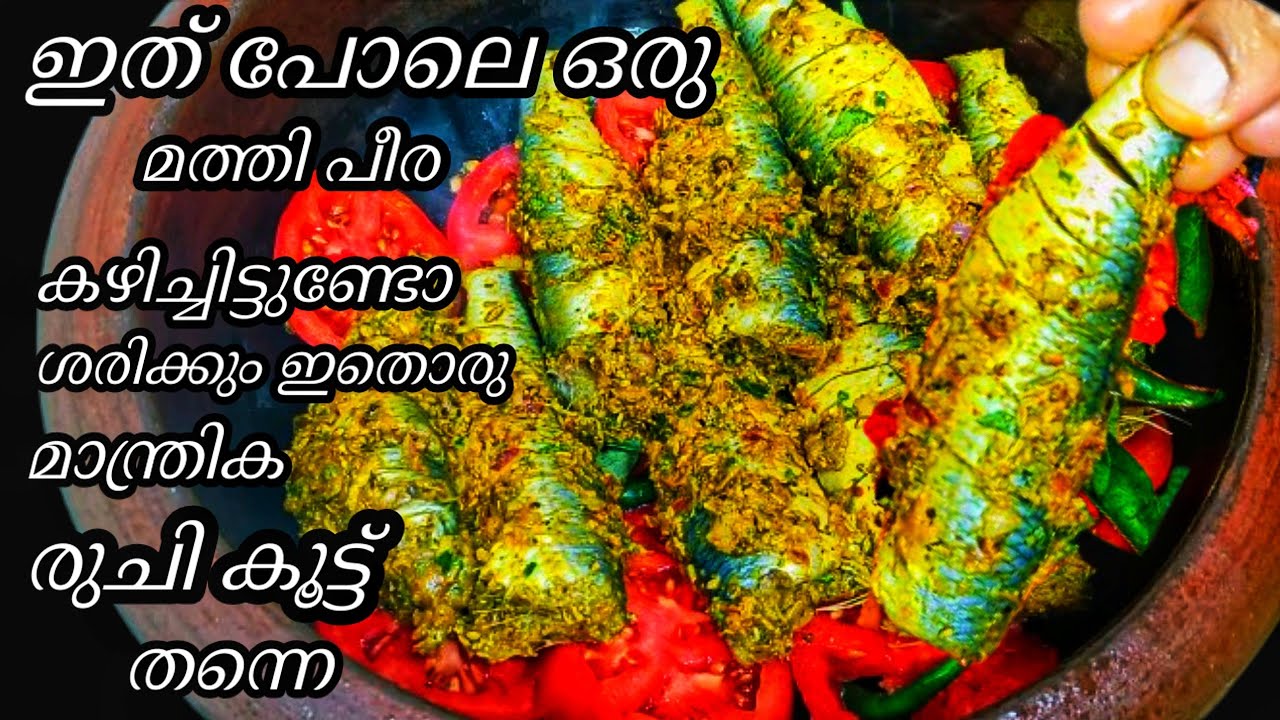 മത്തി പീര ഇത് പോലെ ഉണ്ടാക്കി നോക്കിയിട്ടുണ്ടോ എന്തൊരു രുചിയാ || Mathi curry || Malayalam