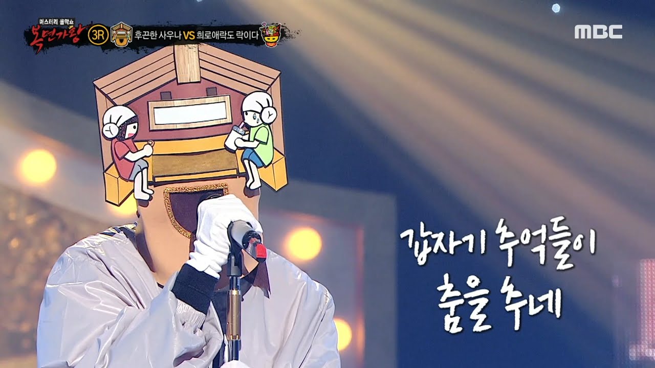 [복면가왕] '후끈한 사우나' 3라운드 무대 - 명동콜링, MBC 240121 방송
