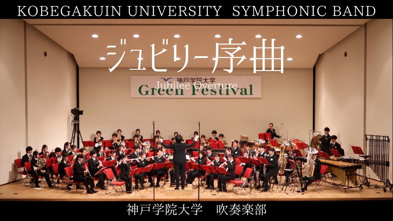 ジュビリー序曲 / Jubilee Overture / 神戸学院大学吹奏楽部