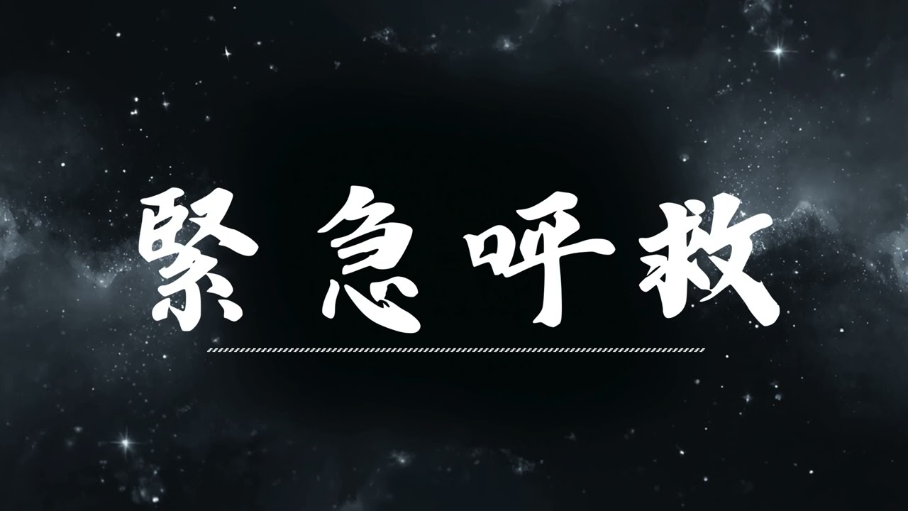 🔥 緊急呼救 | 原唱：王晴   |  (Musical Cover) 吉 ｜2026最新 🎧 AI翻唱