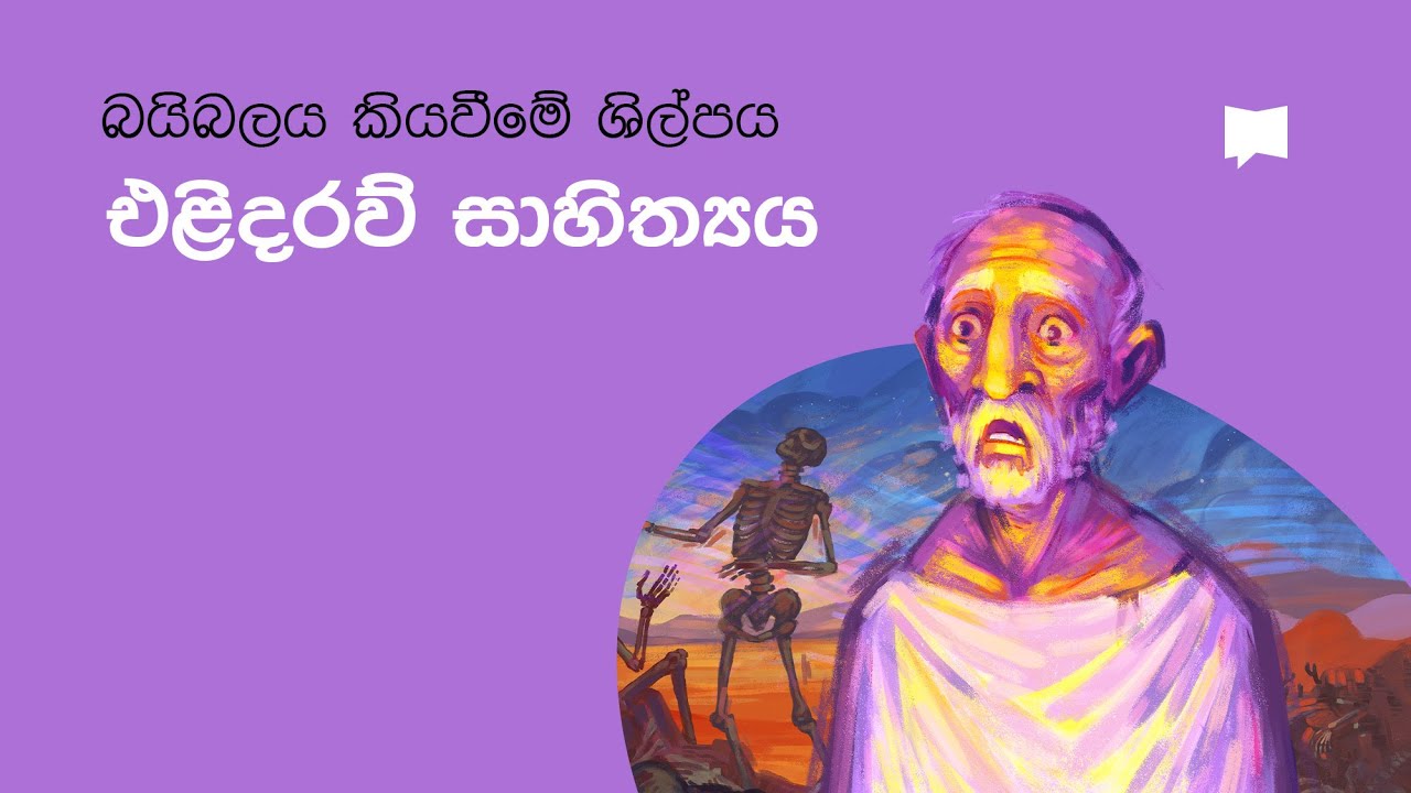 ​​එළිදරව්​ ​සාහිත්‍යය​   Apocalyptic Literature