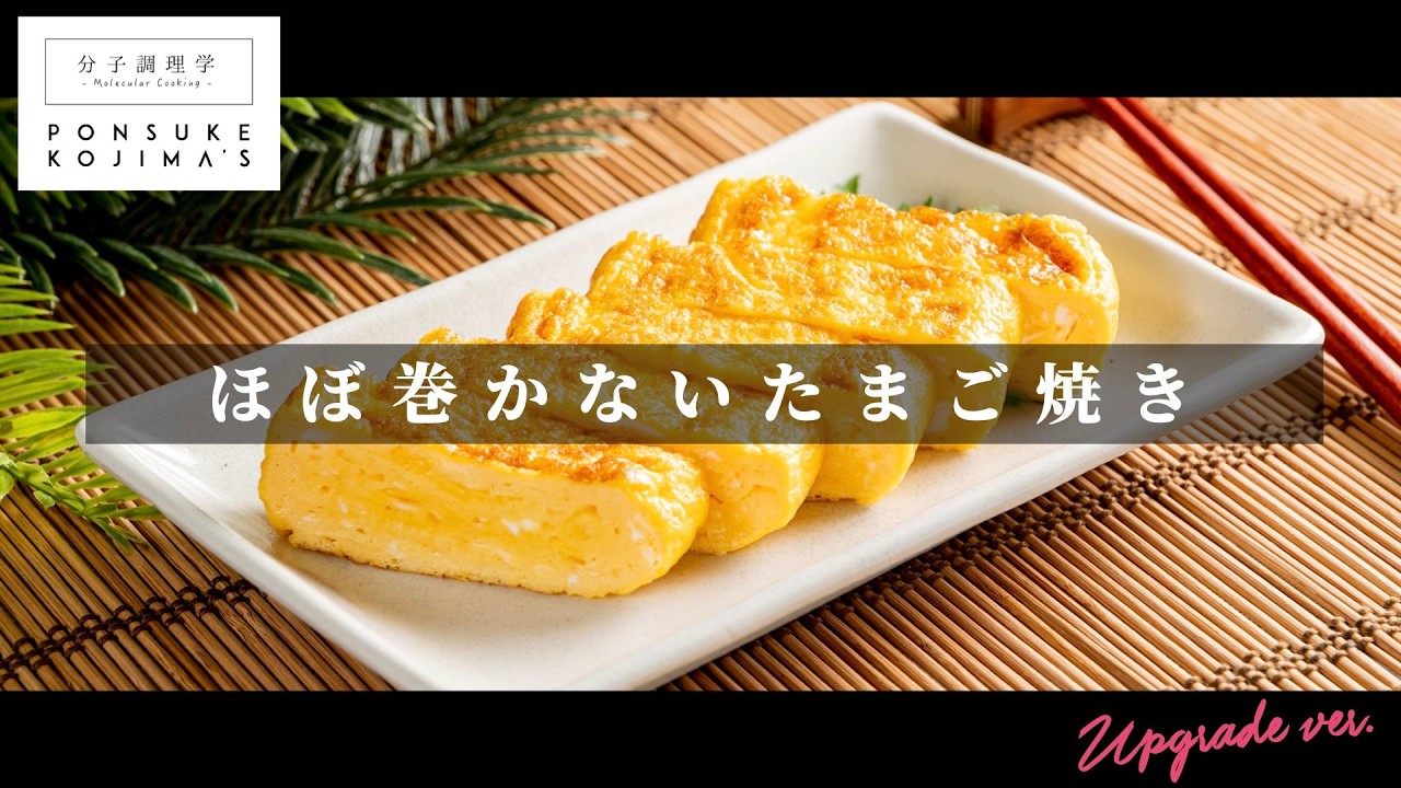 ほぼ巻かないのが正解だった。専門店級の「たまご焼き」【日本イチ丁寧なレシピ動画】UPG再配信