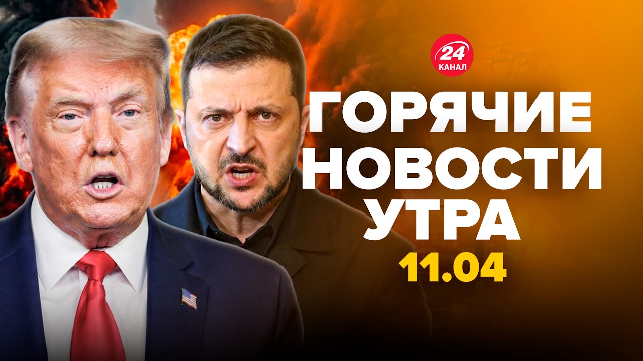 🔥ПОБОИЩЕ в РФ! Трамп ПРИЗВАЛ КАПИТУЛИРОВАТЬ Киев. Стармер ВЫЗВЕРИЛСЯ на США. Горячие новости 11.04