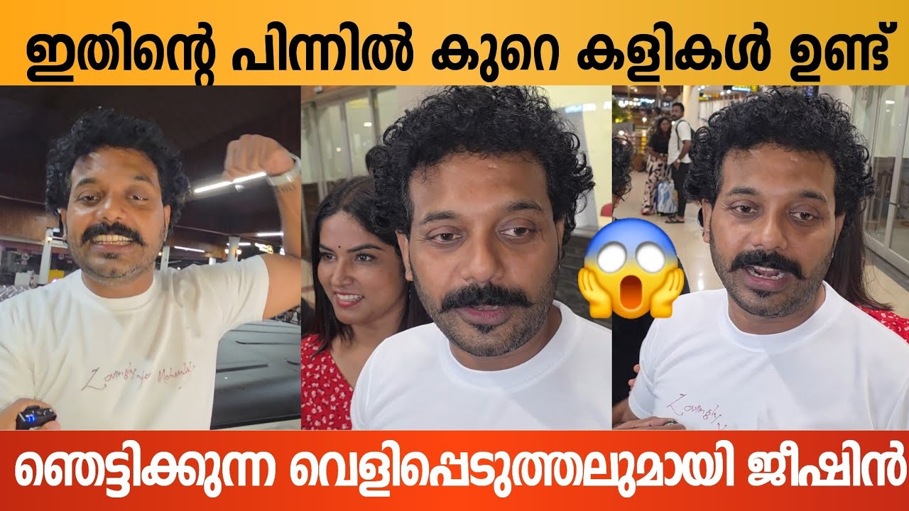 ഞെട്ടിക്കുന്ന വിവരങ്ങൾ പുറത്ത് പറഞ്ഞു ജീഷിൻ 😱| Jishin Mohan Bigg Boss | Jishin Response 